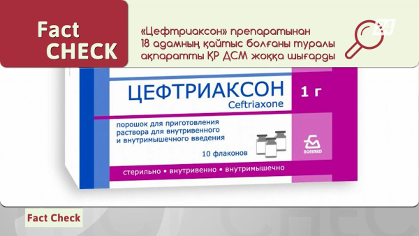 «Цефтриаксон» препаратына қатысты жалған ақпарат жарияланды | Fact Check