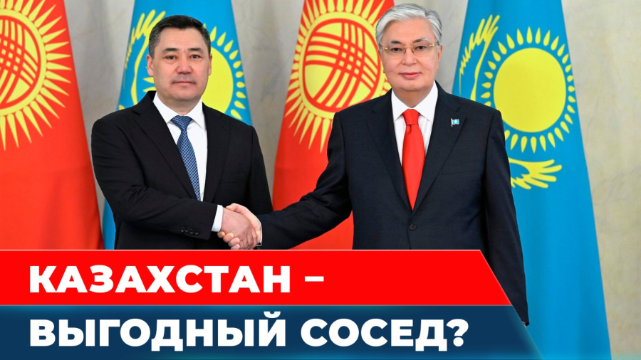 Почему Кыргызстану выгодно дружить с Казахстаном?