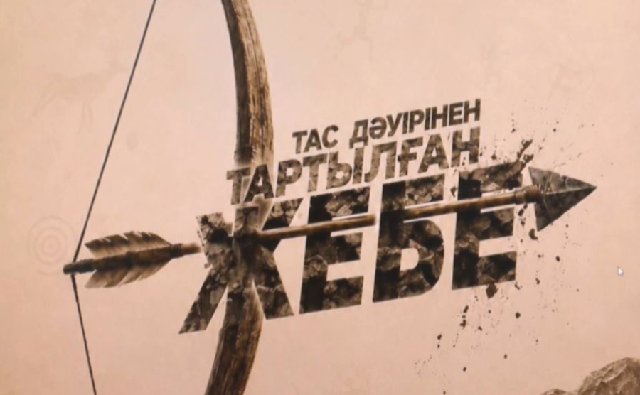 Астанада «Тас дәуірінен тартылған жебе» жинағы жарық көрді