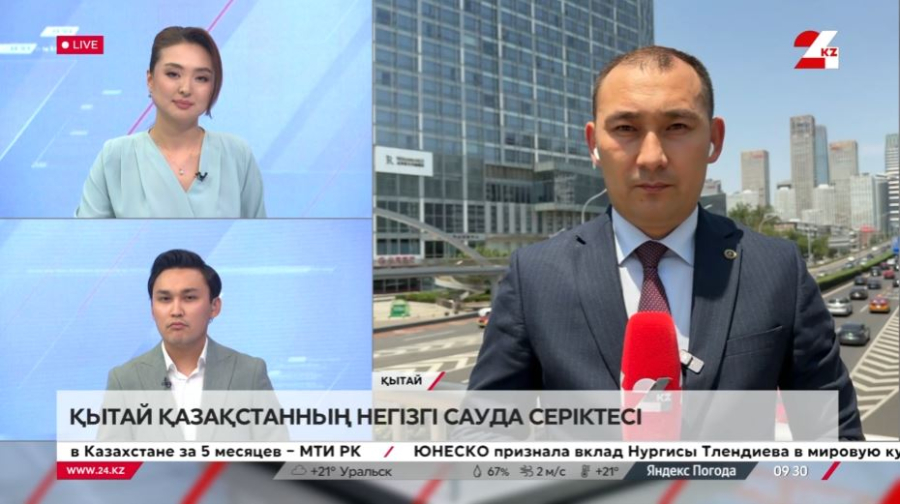 Қытай – Қазақстанның негізгі сауда серіктесі. LIVE