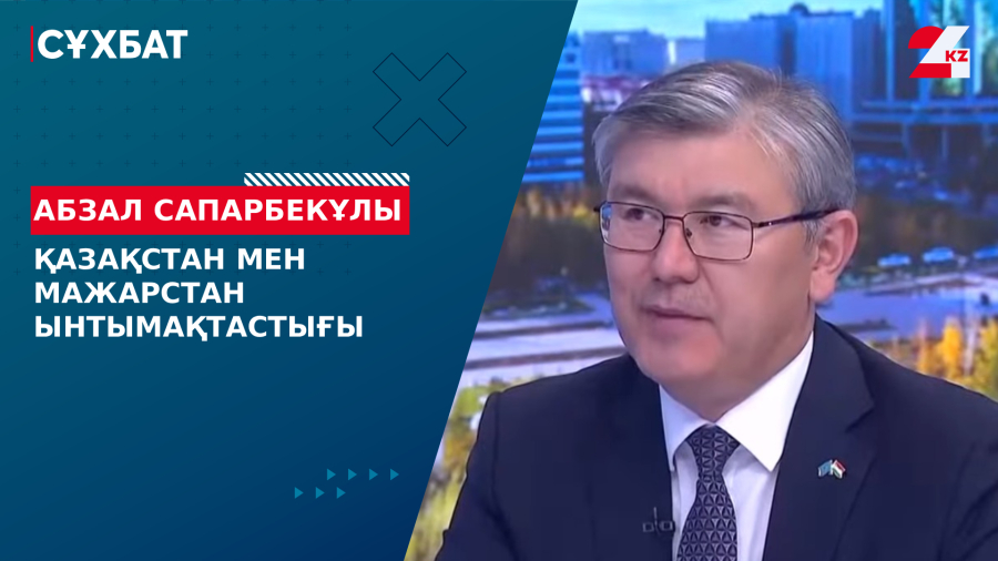Қазақстан мен Мажарстан ынтымақтастығы. Абзал Сапарбекұлы