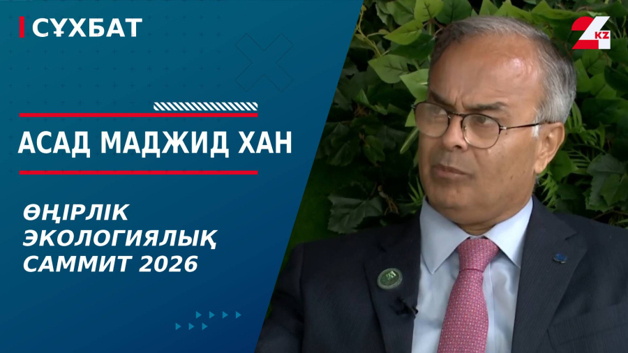 Өңірлік экологиялық саммит 2026. Асад Маджид Хан