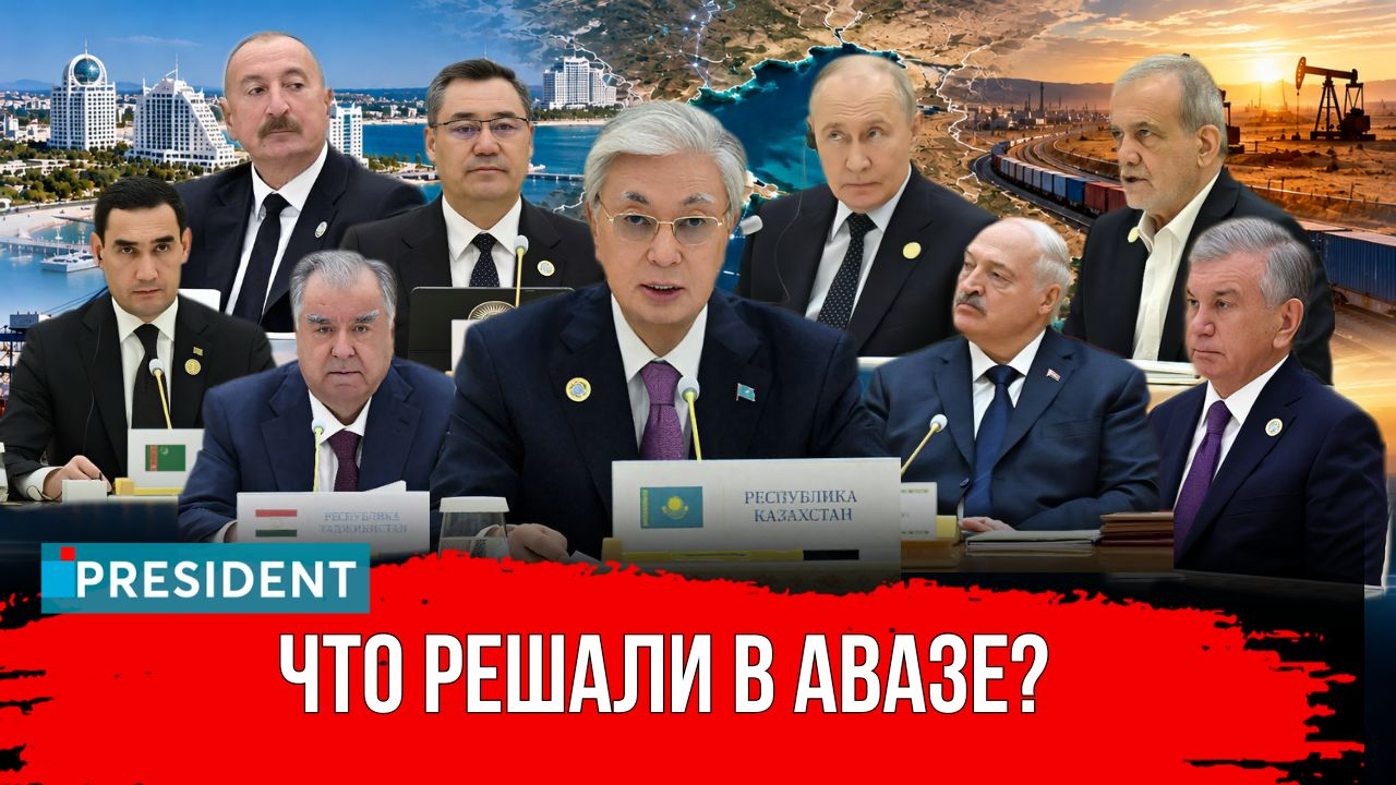Три саммита в Туркменистане: что обсуждали за круглым столом? | President