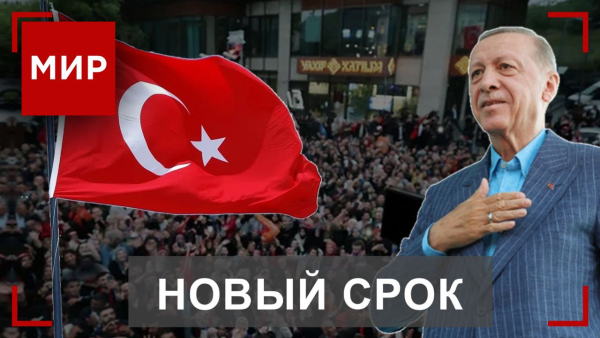 Победа Эрдогана и реакция оппозиции на итоги выборов в Турции | МИР