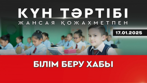 Қазақстан Орталық Азияның білім беру хабына айналады | Күн тәртібі | 17.01.2025