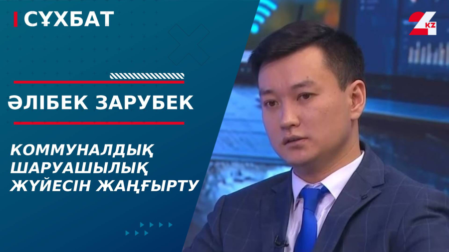 Коммуналдық шаруашылық жүйесін жаңғырту. Әлібек Зарубек