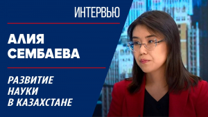 Развитие науки в Казахстане. Алия Сембаева