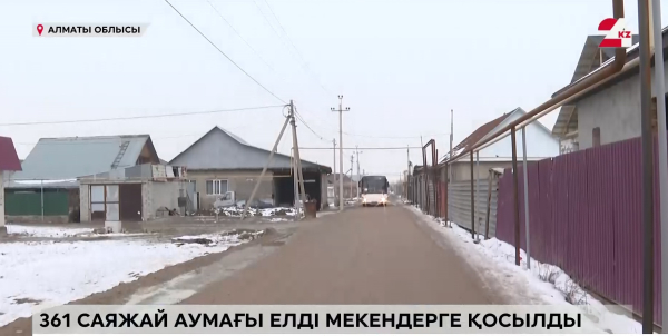 361 саяжай ауыл құрамына енді