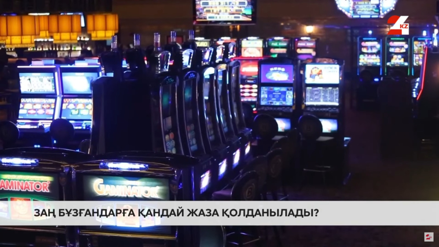 Ұтыс ойынын қалай заңды өткізуге болады?