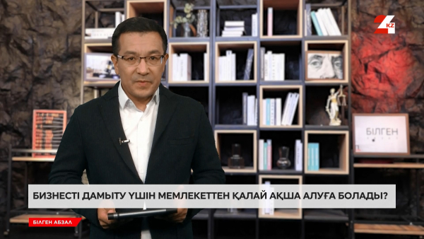 Бизнесті дамыту үшін мемлекеттен қалай ақша алуға болады?