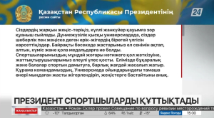 Мемлекет басшысы қысқы Универсиадаға қатысқан қазақстандық спортшыларды құттықтады