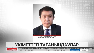 Марат Қарабаев ҚР Индустрия және инфрақұрылымдық даму министрі лауазымына тағайындалды