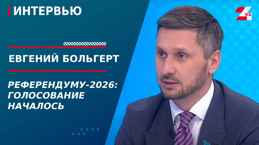 Голосование началось. Евгений Больгерт