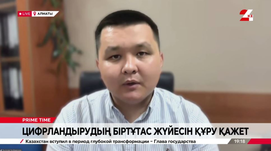 Цифрландырудың біртұтас жүйесін құру қажет. Нұрболат Нышанбай