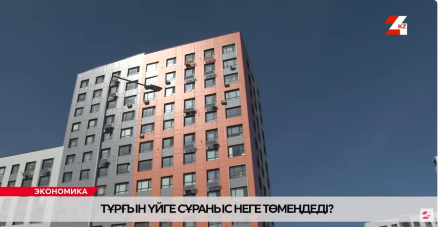 Тұрғын үйге сұраныс неге төмендеді?