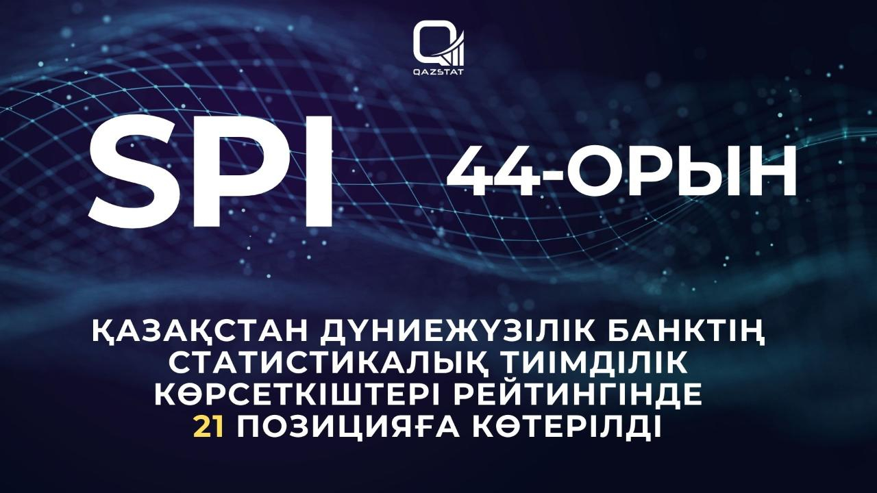Қазақстан Дүниежүзілік банктің статистикалық тиімділік көрсеткіштері рейтингінде 21 позицияға көтерілді
