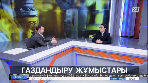 Газдандыру жұмыстары. Сұхбат