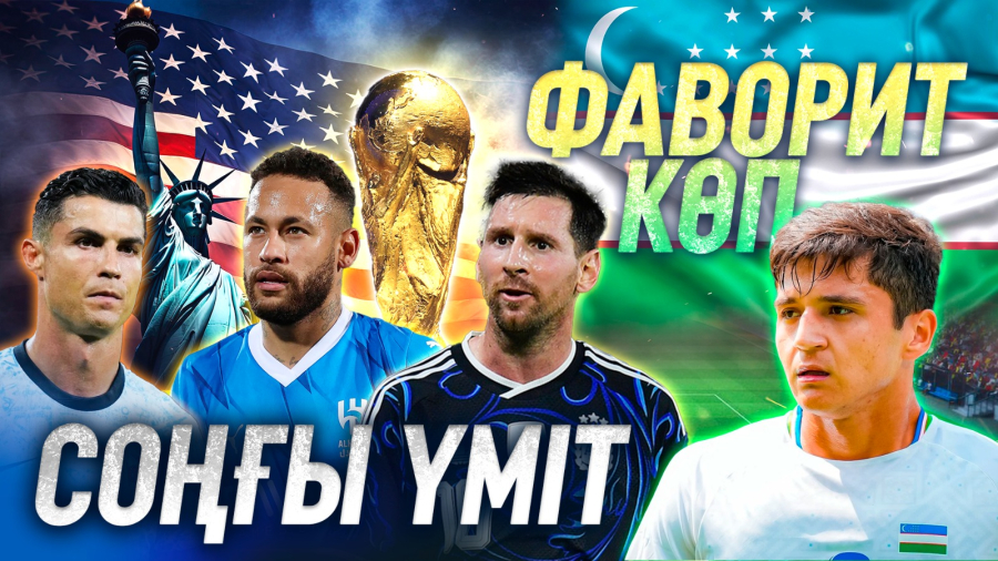 Өзбекстан Әлем чемпионатына аттанды | «Ордабасы» неге мықты болып кетті?