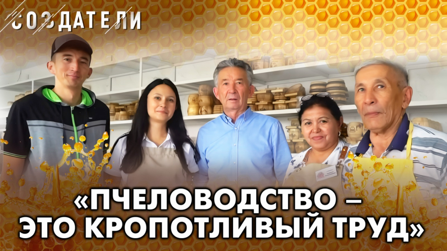 Семья пчеловодов Касымбаевых рассказали о многолетнем опыте производства мёда