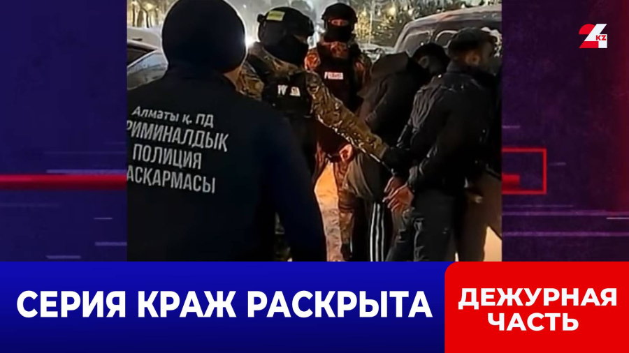 Полиция Алматы ликвидировала банду домушников