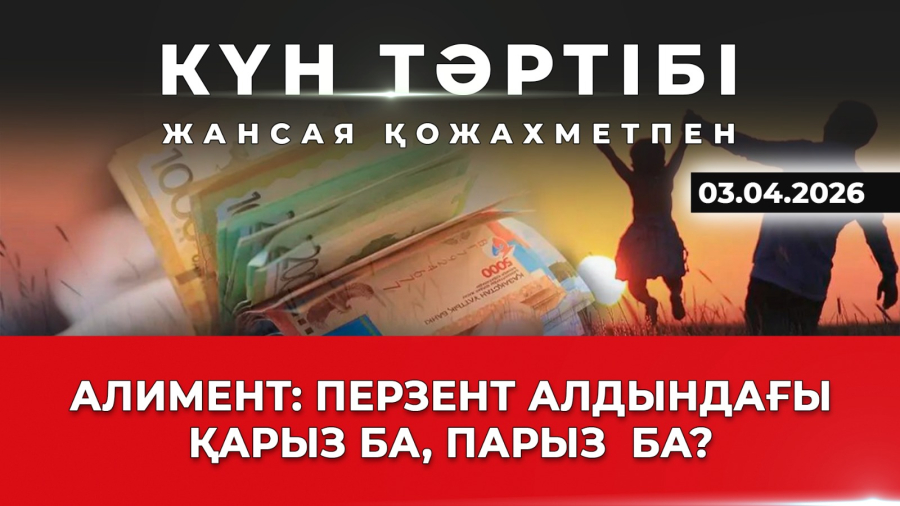 Алимент: перзент алдындағы қарыз ба, парыз ба?| Күн тәртібі |03.04.2026