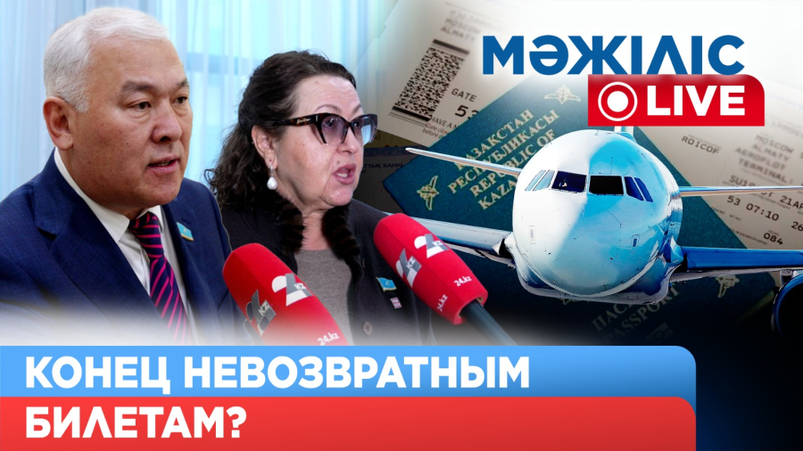 Овербукинг под запрет: Казахстан ужесточает правила авиаперевозок | Мәжіліс Live