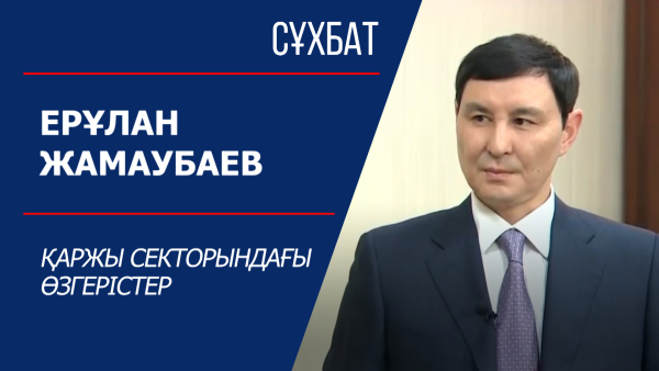 Сұхбат. Ерұлан Жамаубаев. Қаржы секторындағы өзгерістер