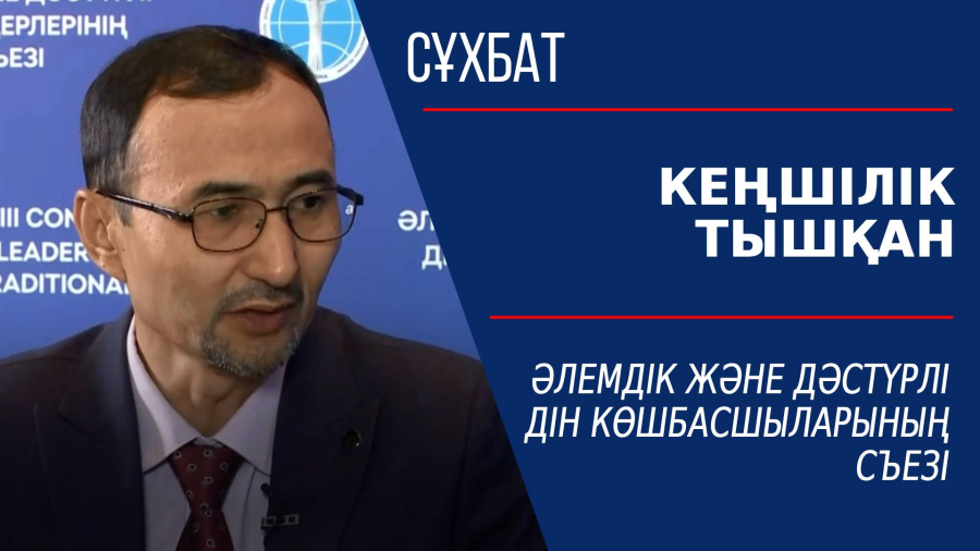 Әлемдік және дәстүрлі дін көшбасшыларының съезі. Кеңшілік Тышқан