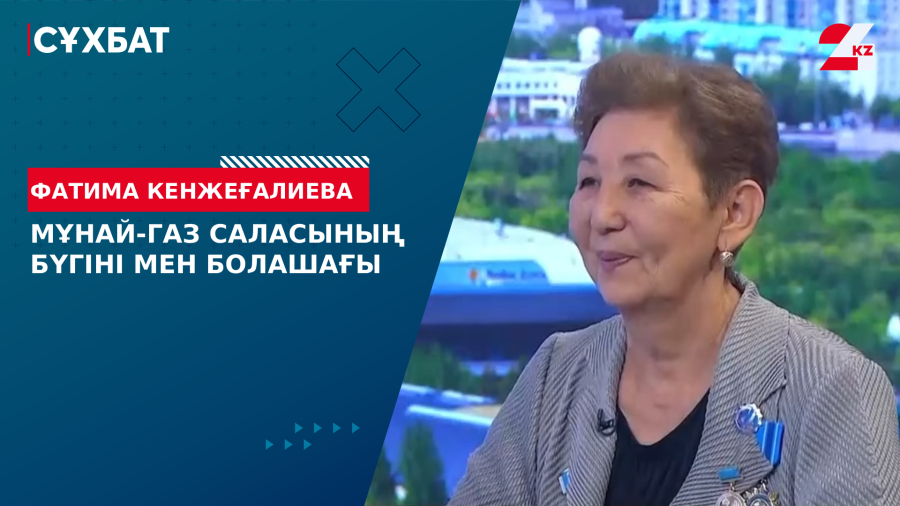 Мұнай-газ саласының бүгіні мен болашағы. Фатима Кенжеғалиева