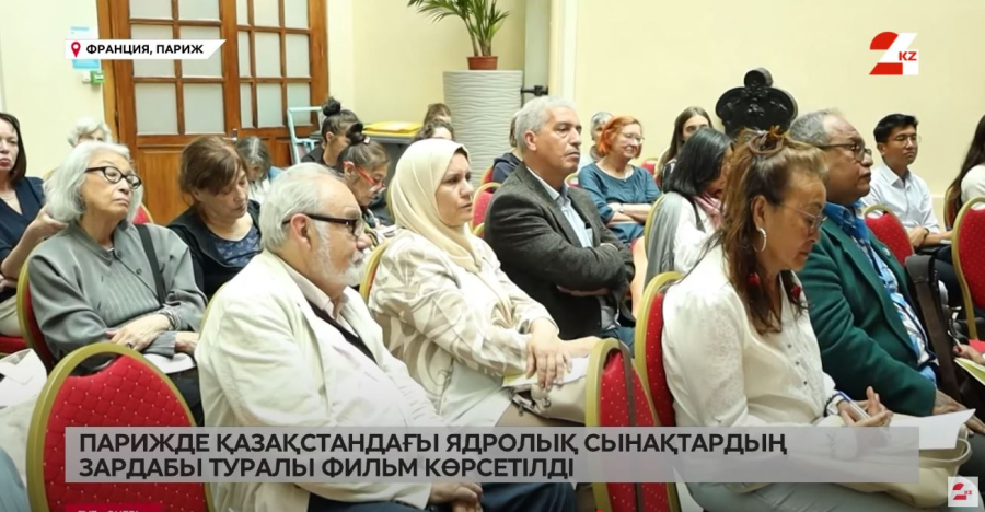 Парижде Қазақстандағы ядролық сынақтардың зардабы туралы фильм көрсетілді