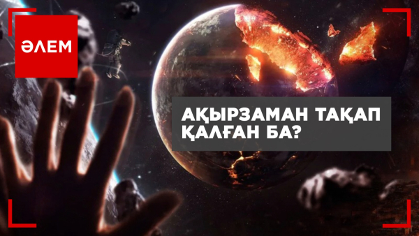 Ақырзаман тақап қалған ба? | Әлем