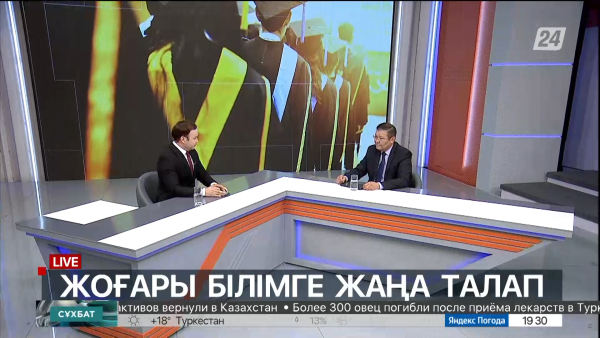 Жоғары білімге жаңа талап. Сұхбат