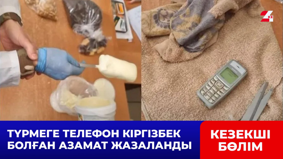 Түрмеге телефон кіргізбек болған азамат жазаланды