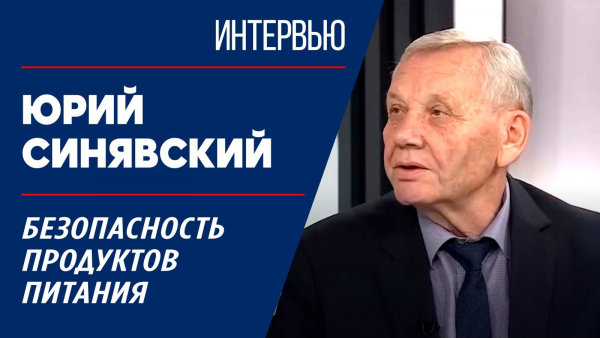 Безопасность продуктов питания. Юрий Синявский
