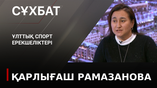 Ұлттық спорт ерекшеліктері. Қарлығаш Рамазанова