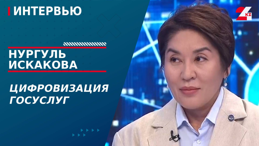 Цифровизация госуслуг. Нургуль Искакова