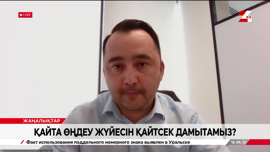 Қайта өңдеу жүйесін қайтсек дамытамыз?| Серікбол Қалиақбаров