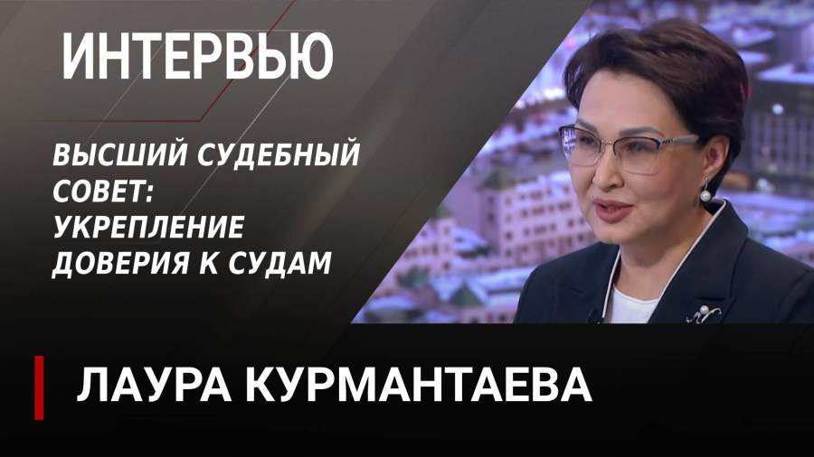 Высший судебный совет: укрепление доверия к судам. Лаура Курмантаева