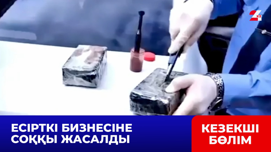 Есірткіге қатысы бар екі ұйымдасқан топтың қызметі тоқтатылды