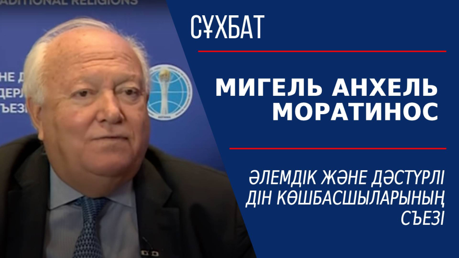 Әлемдік және дәстүрлі дін көшбасшыларының съезі. Мигель Анхель Моратинос