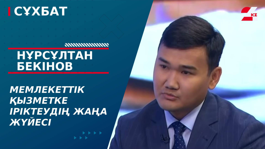 Мемлекеттік қызметке іріктеудің жаңа жүйесі. Нұрсұлтан Бекінов