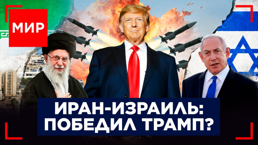 12-дневная война: день победы Трампа. Саммит НАТО: 5% ВВП в общий котел. МИР