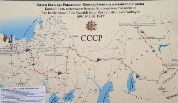 Карту боевого пути Рахымжана Кошкарбаева восстановили историки