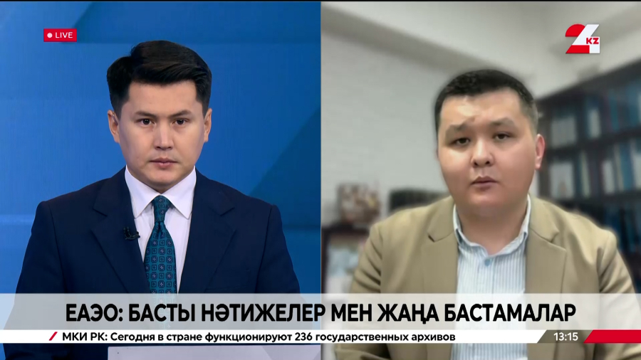 ЕАЭО: басты нәтижелер мен жаңа бастамалар. Нұрболат Нышанбай