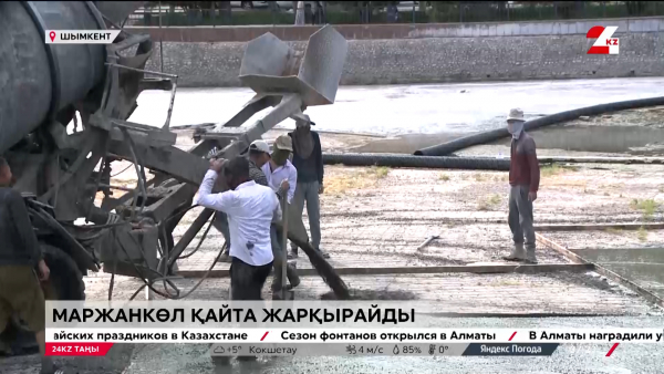 «Маржанкөл» қайта жарқырайды