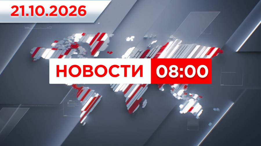 Выпуск новостей 08:00 от 21.10.2026