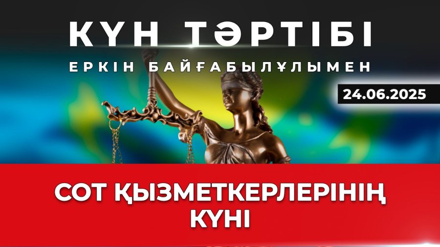 Ашықтық пен сенім: сот жүйесіндегі реформа | Күн тәртібі | 24.06.2025