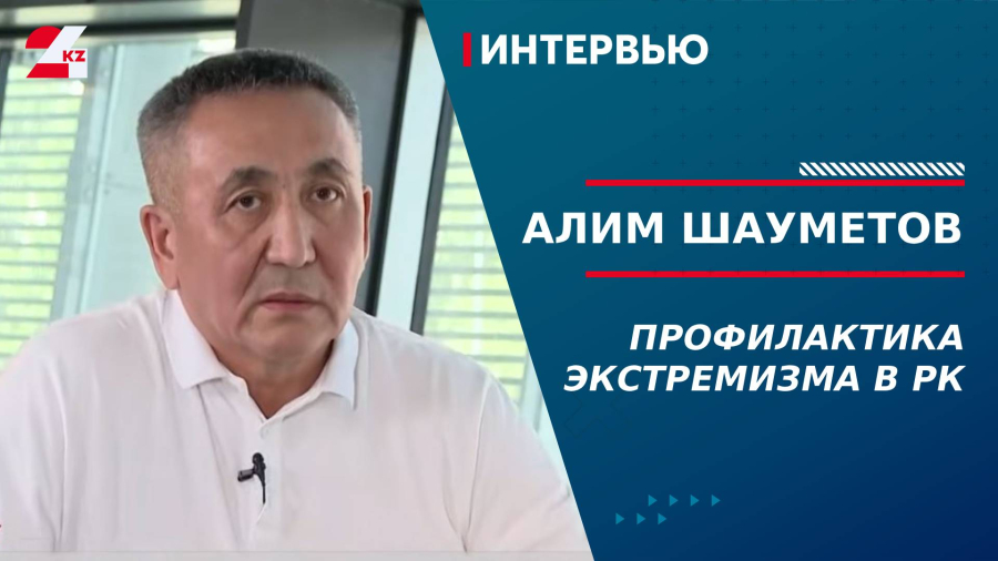 Профилактика экстремизма в РК. Алим Шауметов