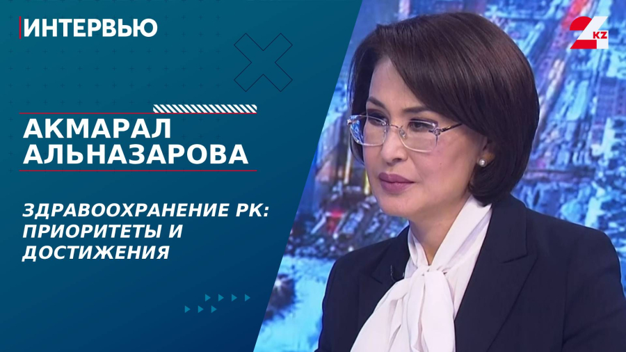 Здравоохранение РК: приоритеты и достижения. Акмарал Альназарова