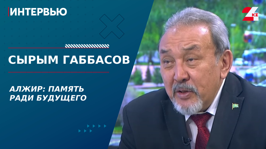 АЛЖИР: память ради будущего. Сырым Габбасов